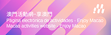 享澳門