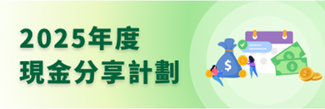 現金分享