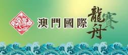 澳門國際龍舟賽