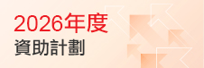 2026年度資助計劃